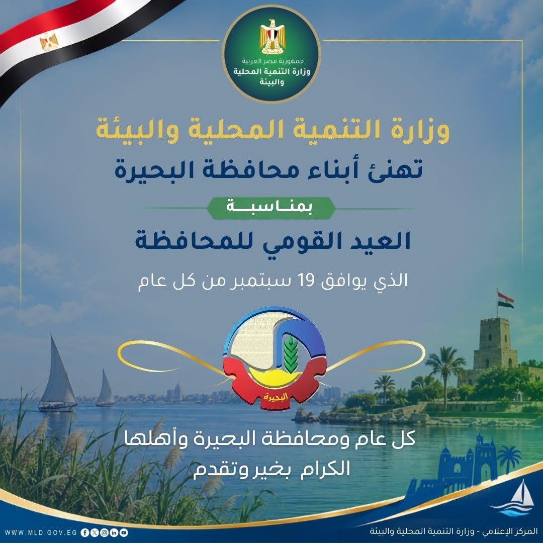 وزارة التنمية المحلية والبيئة تهنئ محافظة البحيرة بعيدها القومي
