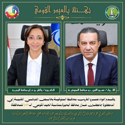 محافظ المنوفية يهنئ محافظ البحيرة بمناسبة العيد القومي الـ 219 لمحافظة البحيرة متمنياً دوام التوفيق والسداد ومواصلة مسيرة البناء والتنمية